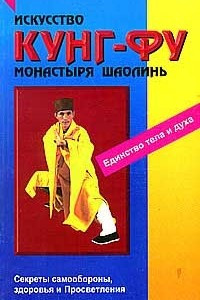 Книга Искусство кунг-фу монастыря Шаолинь