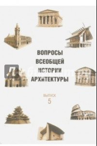 Книга Вопросы всеобщей истории архитектуры. Выпуск 5