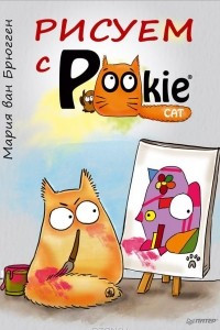 Книга Рисуем с PookieCat