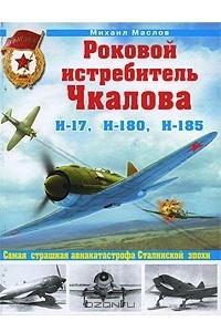 Книга Роковой истребитель Чкалова. Самая страшная  авиакатастрофа Сталинской эпохи