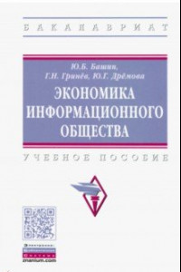 Книга Экономика информационного общества