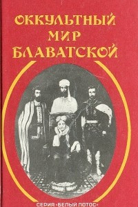 Книга Оккультный мир Е. П.Блаватской. Воспоминания и впечатления тех, кто ее знал