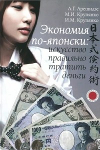 Книга Экономия по-японски. Искусство правильно тратить деньги