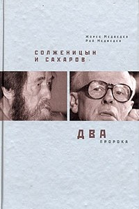 Книга Солженицын и Сахаров. Два пророка