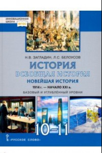 История России 11 класс Загладин