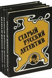 Книга Старый русский детектив