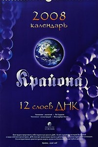 Книга Календарь 2008 (на спирали). Крайон. 12 слоев ДНК