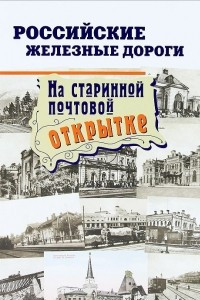 Книга Российские железные дороги на старинной почтовой открытке. Альбом