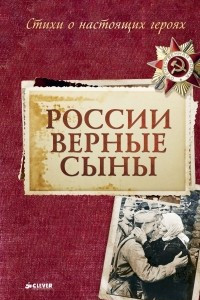 Книга России верные сыны... Стихи о настоящих героях
