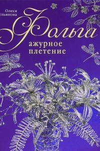 Книга Фольга. Ажурное плетение