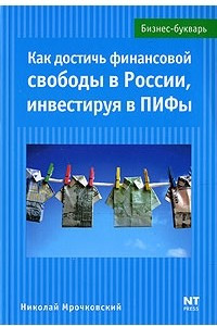 Книга Как достичь финансовой свободы в России, инвестируя в ПИФы