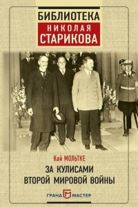 Книга За кулисами Второй мировой войны