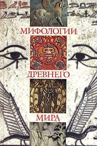 Книга Мифологии древнего мира