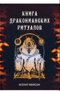 Книга Книга драконианских ритуалов