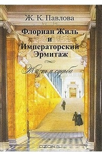 Книга Флориан Жиль и Императорский Эрмитаж. Жизнь и судьба