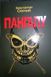 Книга Пангапу