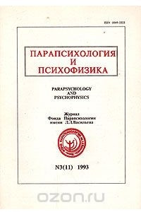 Книга Парапсихология и психофизика. №3 (11). 1993