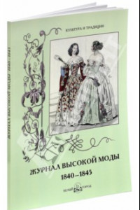Книга Журнал высокой моды. 1840-1845