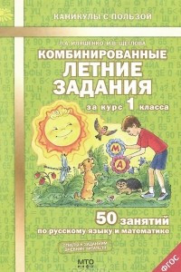 Книга Комбинированные летние задания за курс 1 класса. 50 занятий по русскому языку и математике