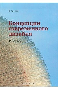 Книга Концепции современного дизайна. 1990-2010