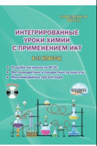 Книга Химия. 8-11 классы. Интегрированные уроки с применением ИКТ. Методическое пособие. ФГОС (+CD)