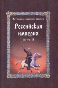 Книга Российская Империя. Книга 2