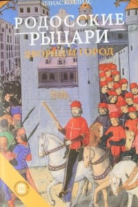 Книга Родосские рыцари. Дворец и город