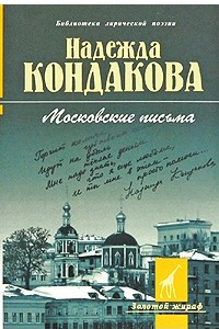Книга Московские письма