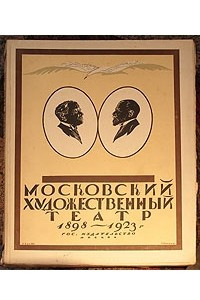 Книга Московский Художественный театр. 1898 - 1923