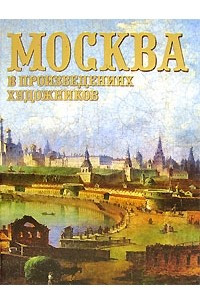 Книга Москва в произведениях художников