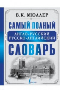 Книга Самый полный англо-русский русско-английский словарь