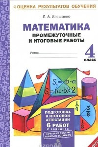 Книга Математика. 4 класс. Промежуточные и итоговые работы