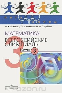 Книга Математика. Выпуск 3. Всероссийские олимпиады