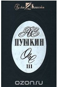 Книга Сочинения. В 3-х томах. Том 3. Евгений Онегин. Художественная проза