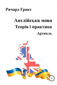 Книга Англійська мова. Теорія і практика. Артикль