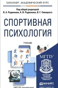 Книга Спортивная психология. Учебник