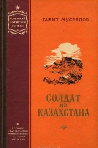 Книга Солдат из Казахстана