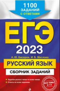 Книга ЕГЭ 2023 Русский язык. Сборник заданий. 1100 заданий с ответами