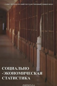 Книга Социально-экономическая статистика. Учебник