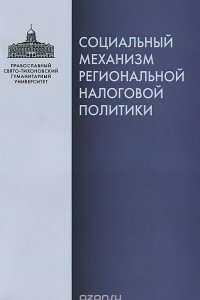 Книга Социальный механизм региональной налоговой политики