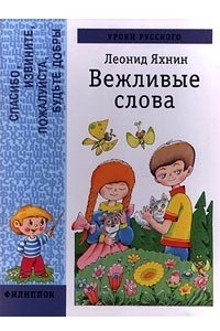 Книга Уроки русского. Вежливые слова