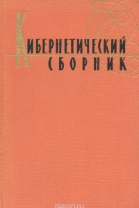 Книга Кибернетический сборник. № 1
