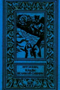 Книга Клады великой Сибири