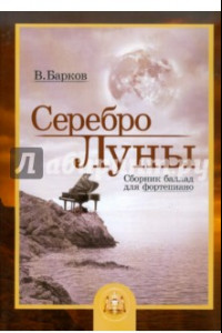 Книга Серебро Луны. Баллады для фортепиано