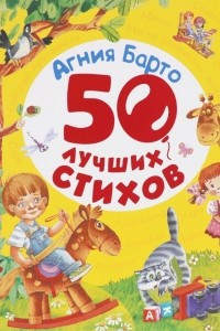 Книга Агния Барто. 50 лучших стихов