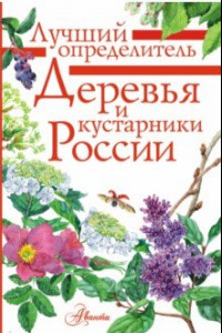 Книга Деревья и кустарники России. Определитель