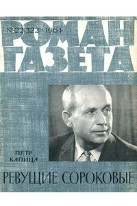 Книга «Роман-газета», 1964 №22(322)