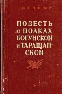 Книга Повесть о полках Богунском и Таращанском