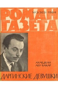 Книга «Роман-газета», 1964 №3(303)