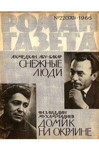 Книга «Роман-газета», 1966 №22(370)